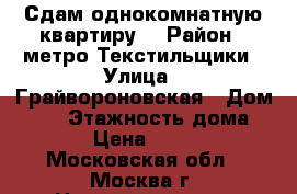 Сдам однокомнатную квартиру. › Район ­ метро Текстильщики › Улица ­ Грайвороновская › Дом ­ 20 › Этажность дома ­ 10 › Цена ­ 6 500 - Московская обл., Москва г. Недвижимость » Квартиры аренда   . Московская обл.